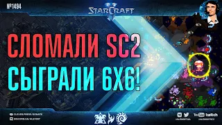 САМЫЕ БОЛЬШИЕ КАРТЫ в StarCraft II: Играем 4х4 на Сетоне и 6х6 без ограничений по лимитам