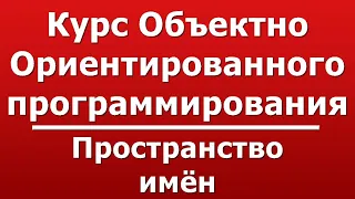 пространство имён