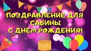 Видео поздравление с днём рождения для Сабины! Красивые слова