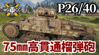 【WoT:P26/40】ゆっくり実況でおくる戦車戦Part1369 byアラモンド