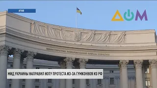 Незаконный "гумконвой": МИД Украины направило ноту протеста МИД РФ