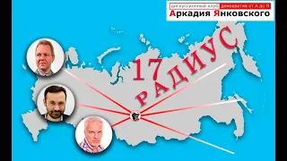 Никита Иноземцев в осаде.Итоги псевдовыборов и реакция в мире - Радиус №17 с Владиславом Инознмцевым