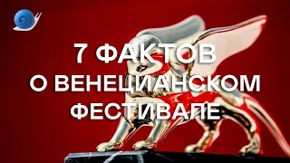 7 фактов о Венецианском кинофестивале