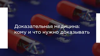 Доказательная медицина: кому и что нужно доказывать