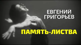 НЕ МОГУ ПЕТЬ ЭТУ ПЕСНЮ-ЛЬЮТСЯ СЛЁЗЫ !!! ЖЕКА -ЕВГЕНИЙ ГРИГОРЬЕВ "ПАМЯТЬ-ЛИСТВА"