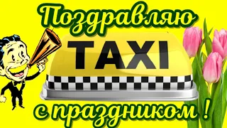 С Днём таксиста поздравляю🚖Таксисты поздравления с Днём таксиста🚖музыкальная открытка на праздник