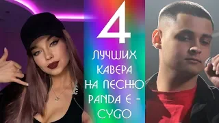 ПЕРЕПЕЛИ CYGO - PANDA E. ТОП - 4 САМЫЕ ЛУЧШИЕ КАВЕРЫ НА ПАНДУ (cover)