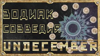 Созвездия Зодиак - Пассивные Навыки - Гайд Для Новичка - Undecember