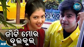 Naanti Mora Bulbul - Masti Album Song | Nibedita | ନାଁଟି ମୋର ବୁଲ୍ ବୁଲ୍  | Sidharth Music