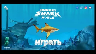 скачал взломанный хангри shark world!!!