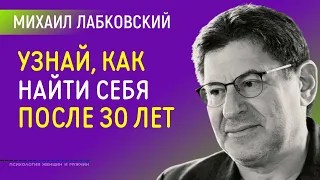 Лабковский Михаил Как найти себя в жизни после 30 лет