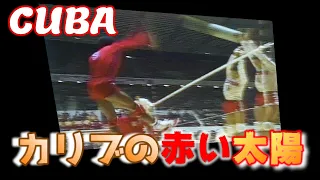 日本ｘキューバ　ワールドカップバレーボール 1977 / CUBA vs JAPAN  World Cup Volleyball  '77