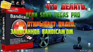 Туториал:Что делать, если Sony Vegas Pro не открывает видео, записанное Bandicam'om