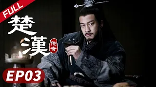 【史诗巨制！陈道明何润东双雄对决】《楚汉传奇》第03集|Legend of Chu and Han 陈道明 何润东 秦岚 于和伟