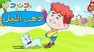 دن دن | مجموعة اغاني اطفال قناة دن دن