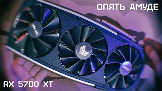 ОПЯТЬ АМУДЕ 🔥 RADEON 5700 XT