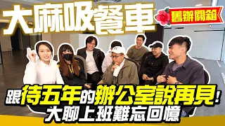 關箱舊辦公室！爆料上班難忘回憶【大麻吸餐車】跟待五年的辦公室說再見！EP13