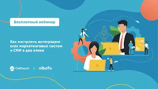 Как настроить интеграцию всех маркетинговых систем и CRM в два клика. Вебинар от Calltouch и Albato