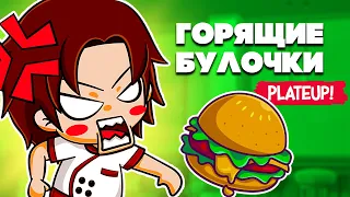 ГОРЯЩИЕ БУЛОЧКИ ♦ PlateUp!