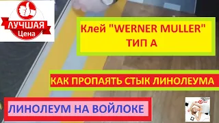 Холодная сварка тип а линолеума на войлоке основа "утеплитель" (версия сокращенная)