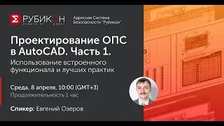 Проектирование ОПС в AutoCAD  Часть 1. Использование встроенного функционала и лучших практик