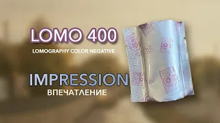 LOMO 400 Lomography Color Negative - ВПЕЧАТЛЕНИЕ