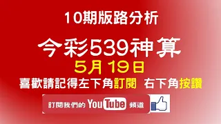 【今彩539神算】5月19日 上期中24 37 今彩539 獨支 10期版路分析