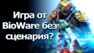 Anthem - игра без сценария, которую мы заслужили?