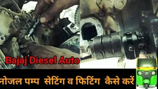 Fuel Pump Injector Setting ।n Auto Nozzle Pump Fittings bjaj auto #fuel #injector