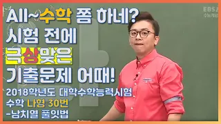 등급을 좌우했던 문제의 수학나형! |EBS 모든 풀잇법, 2018학년도 대학수학능력시험 수학 나형 30번-남치열 풀잇법 | EBSi 고교강의