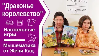 Драконье королевство - игра по принципу домино для детей от 5 лет, проще, чем Лоскутное королевство