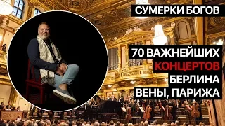 Сумерки богов. 70 важнейших концертов Берлина, Вены, Парижа