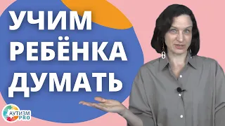 Учим ребенка думать. Аутизм, ЗПР, ОВЗ.