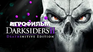 Игрофильм Darksiders II Deathinitive Edition