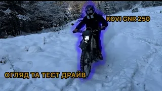 ОГЛЯД НА KOVI GNR 250/ЗИМОВИЙ ТЕСТ ДРАЙВ