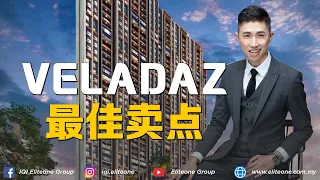 Veladaz 最佳卖点