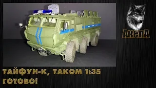 Тайфун-К, Takom 1/35, Готово!