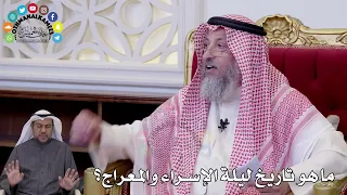 158 - ما هو تاريخ ليلة الإسراء والمعراج؟ - عثمان الخميس