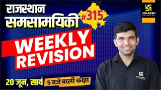 Rajasthan Current affairs | Weekly Revision | By Narendra Sir