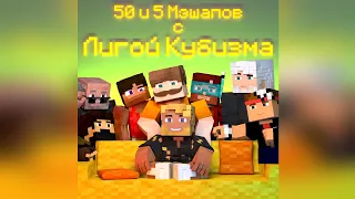 50 и 5 Мэшапов с Лигой Кубизма