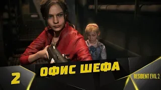 Прохождение Resident Evil 2 Remake ( КЛЭР ) #2 - Офис шефа