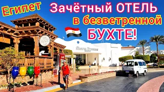 Египет 🇪🇬 ДОСТОЙНО❗️ ОБЗОР отеля Sharm Dreams Resort 5*. Новый Шарм-эль-Шейх. Бухта Наама Бей