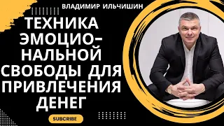 Рекомендации от волшебника. "Техника Эмоциональной Свободы для привлечения денег".