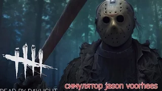 dead by daylight (A ВОТ И JASON)