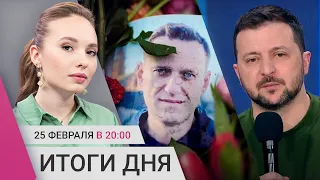 Похороны Навального: что ждать от властей. Концерты Арбениной отменили. Пресс-конференция Зеленского