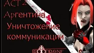 ACT 2 BloodRayne прохождение [Уничтожение Комуникации]