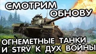 ОГНЕМЕТНЫЕ ТАНКИ TVP VTU, CHURCHIL OKE И STRV K ДУХ ВОЙНЫ  WOT CONSOLE XBOX PS5 World of Tanks