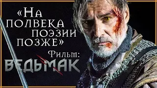 Новый Ведьмак. Фильм. Нa полвека поэзии позже | Конкурент сериалу The Witcher от Netflix