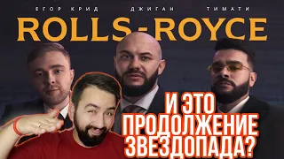 РЕАКЦИЯ на Джиган, Тимати, Егор Крид - Rolls Royce