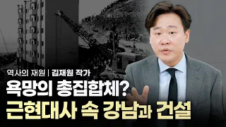 세상 재밌게 듣는 역사 이야기 - 근현대사 이해하기 '강남과 건설 | 역사의재원, 김재원 작가 | 역사 한국사 인문학